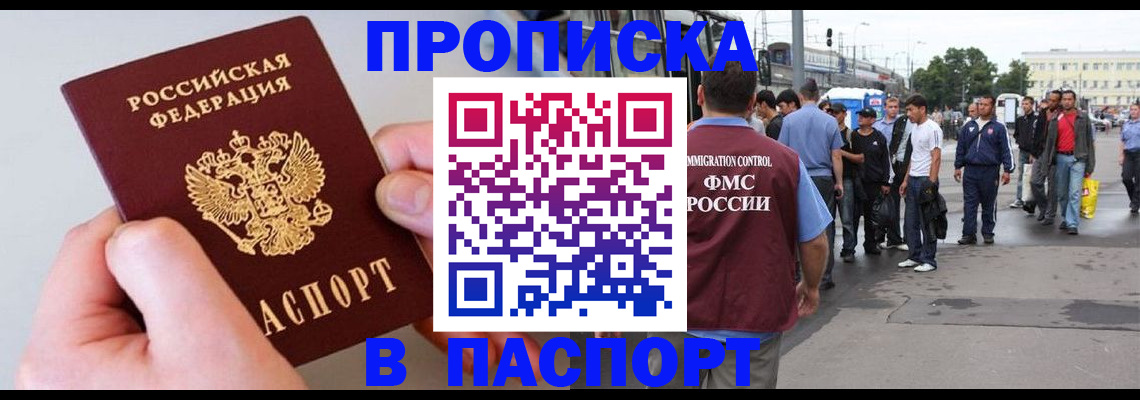 прописка паспорт в Северобайкальске