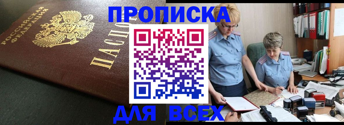 прописка в Северобайкальске